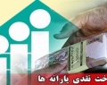 جزئیات تخلف دولت در پرداخت یارانه نقدی به ثروتمندان