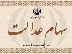 آخرین خبر از آزادسازی سهام عدالت