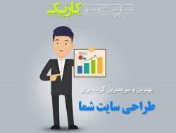 طراحی و ساخت وب‌سایت ارزان با چند کلیک و چند دقیقه