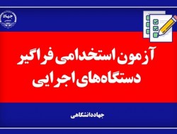 آخرین اخبار از آزمون استخدامی فراگیر دستگاه‌های اجرایی کشور