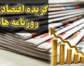 تشدید گرانی در بازار کالاهای اساسی/ ابرچالش‌های خودرو در سال ۹۸/ صادرات ایران به عراق 10 برابر صادرات به اروپا