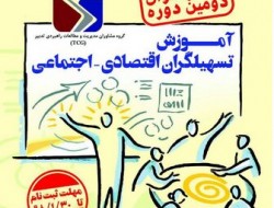 فراخوان دومین دوره آموزش تسهیلگران اقتصادی – اجتماعی