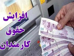 دولت افزایش ۴۰۰ هزار تومانی حقوق کارکنان را اجرا کند