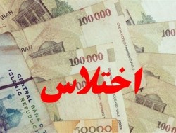 تازه‌ترین جزئیات از اختلاس ۵ میلیاردی در آموزش‌وپرورش