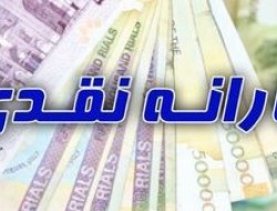 تاثیر حذف یارانه نقدی پردرآمدها بر منابع کشور