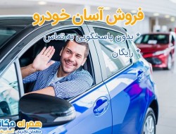 فروش خودرو تنها با ۱ تماس، برای آن‌ها که وقت کافی ندارند