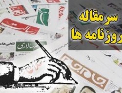 اقتصاد و تصمیم گیران مردد/ چرا برجام نمی‌تواند از خودش محافظت کند؟!/ ناو لینکلن با مأموریت هالیوودی