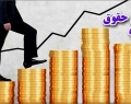 پلکان افزایش حقوق از سوی دولت وارونه شد