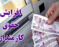 کاهش 800 هزار تومانی حقوق کارمندان برای افزایش 400 هزار تومانی