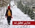 برف و سرما مدارس کدام استان‌ها ‌را تعطیل کرد؟