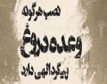 وای از آن روز که دروغ به خانه ملت برسد