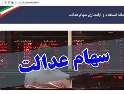 ارزش سهام عدالت نزولی شد/ ضرر ۷۰۹هزارتومانی سهامداران برگه ۵۳۲هزارتومانی در ۱ روز