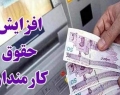 افزایش ۵۰ درصدی حقوق کارمندان دولت