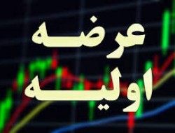 جزئیات روش جدید در عرضه اولیه امروز