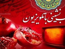 ویژه برنامه‌های تلویزیون برای شب یلدا ۱۴۰۰