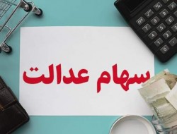 شش گروه سود سهام عدالت را دریافت نمی‌کنند