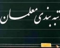 قالیباف: آئین نامه اجرایی قانون رتبه‌بندی معلمان در هیئت تطبیق مصوبات مجلس بررسی می‌شود