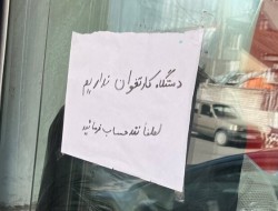 کارت خوان هایی که تراکنش ندارند!