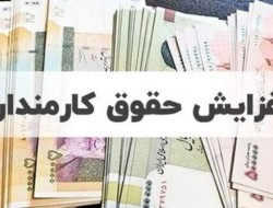 افزایش حقوق‌‌ها از چه زمانی اجرایی می‌شود؟