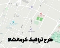 اجرای طرح تردد زوج و فرد خودروها در شهر کرمانشاه