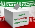 چهارمین روز ثبت‌نام انتخابات ریاست جمهوری/ احمدی نژاد آمد/ وزیر ارشاد و زریبافان هم ثبت نام کردند