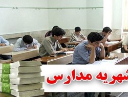 شهریه مدارس غیردولتی کرمانشاه اعلام شد